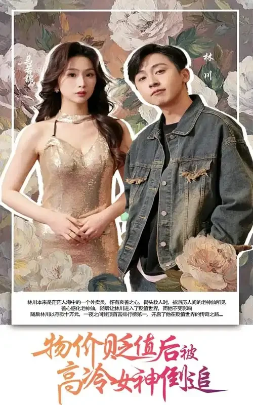 物价贬值后被高冷女神倒追 短剧高清全集免费在线观看播放完整版 物价贬值后被高冷女神倒追，物价贬值后被高冷女神倒追短剧，物价贬值后被高冷女神倒追网剧，短剧物价贬值后被高冷女神倒追，物价贬值后被高冷女神倒追全集，物价贬值后被高冷女神倒追免费在线观看，物价贬值后被高冷女神倒追完整版，物价贬值后被高冷女神倒追网盘资源，物价贬值后被高冷女神倒追夸克资源，物价贬值后被高冷女神倒追夸克网盘