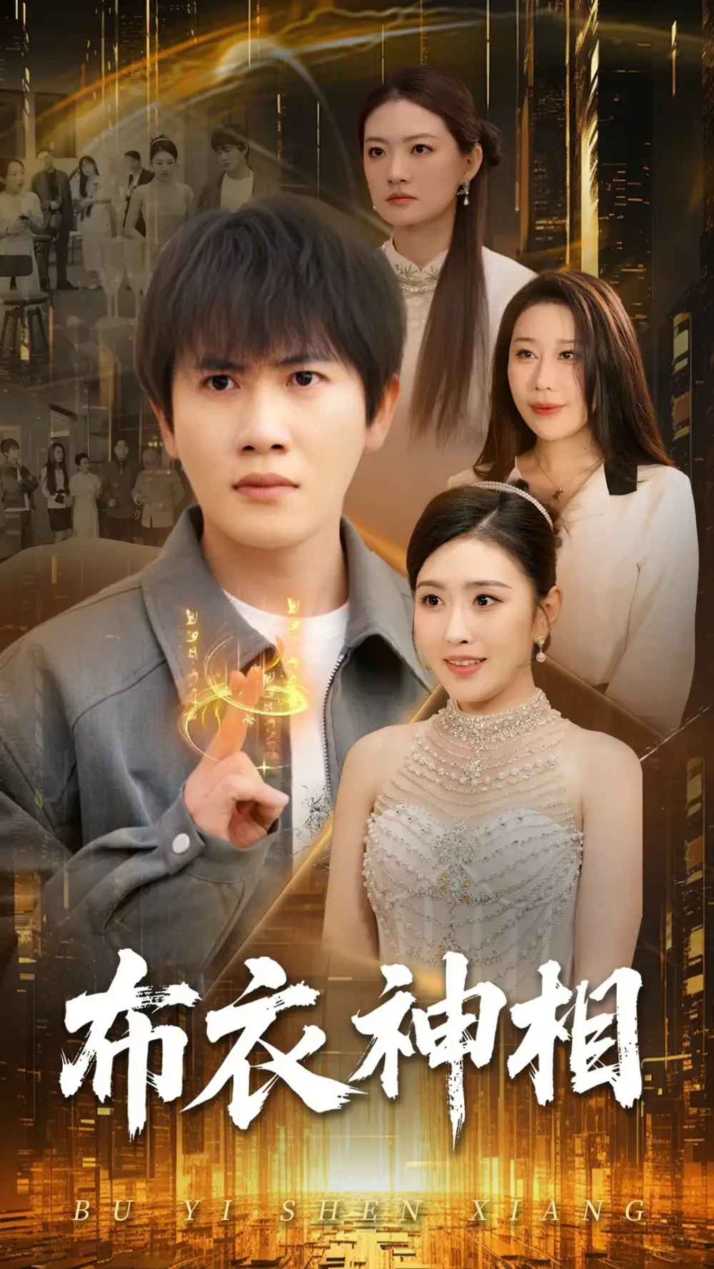 布衣神相 短剧高清全集免费在线观看播放完整版 布衣神相，布衣神相短剧，布衣神相网剧，短剧布衣神相，布衣神相全集，布衣神相免费在线观看，布衣神相完整版，布衣神相网盘资源，布衣神相夸克资源，布衣神相夸克网盘