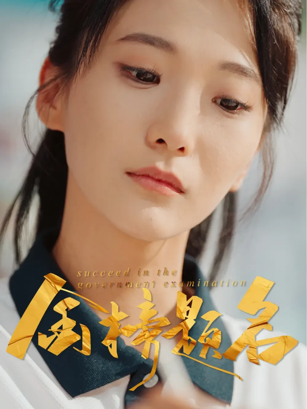 金榜题名 短剧高清全集免费在线观看播放完整版 金榜题名，金榜题名短剧，金榜题名网剧，短剧金榜题名，金榜题名全集，金榜题名免费在线观看，金榜题名完整版，金榜题名网盘资源，金榜题名夸克资源，金榜题名夸克网盘