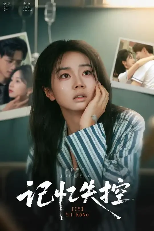 记忆失控 短剧高清全集免费在线观看播放完整版 记忆失控，记忆失控短剧，记忆失控网剧，短剧记忆失控，记忆失控全集，记忆失控免费在线观看，记忆失控完整版，记忆失控网盘资源，记忆失控夸克资源，记忆失控夸克网盘