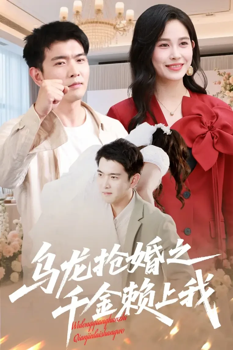 乌龙抢婚之千金赖上我 短剧高清全集免费在线观看播放完整版 乌龙抢婚之千金赖上我，乌龙抢婚之千金赖上我短剧，乌龙抢婚之千金赖上我网剧，短剧乌龙抢婚之千金赖上我，乌龙抢婚之千金赖上我全集，乌龙抢婚之千金赖上我免费在线观看，乌龙抢婚之千金赖上我完整版，乌龙抢婚之千金赖上我网盘资源，乌龙抢婚之千金赖上我夸克资源，乌龙抢婚之千金赖上我夸克网盘