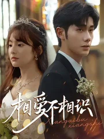 相爱不相识 短剧高清全集免费在线观看播放完整版 相爱不相识，相爱不相识短剧，相爱不相识网剧，短剧相爱不相识，相爱不相识全集，相爱不相识免费在线观看，相爱不相识完整版，相爱不相识网盘资源，相爱不相识夸克资源，相爱不相识夸克网盘