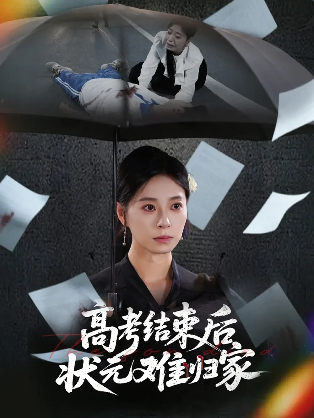高考结束后状元难归家 短剧高清全集免费在线观看播放完整版 高考结束后状元难归家，高考结束后状元难归家短剧，高考结束后状元难归家网剧，短剧高考结束后状元难归家，高考结束后状元难归家全集，高考结束后状元难归家免费在线观看，高考结束后状元难归家完整版，高考结束后状元难归家网盘资源，高考结束后状元难归家夸克资源，高考结束后状元难归家夸克网盘
