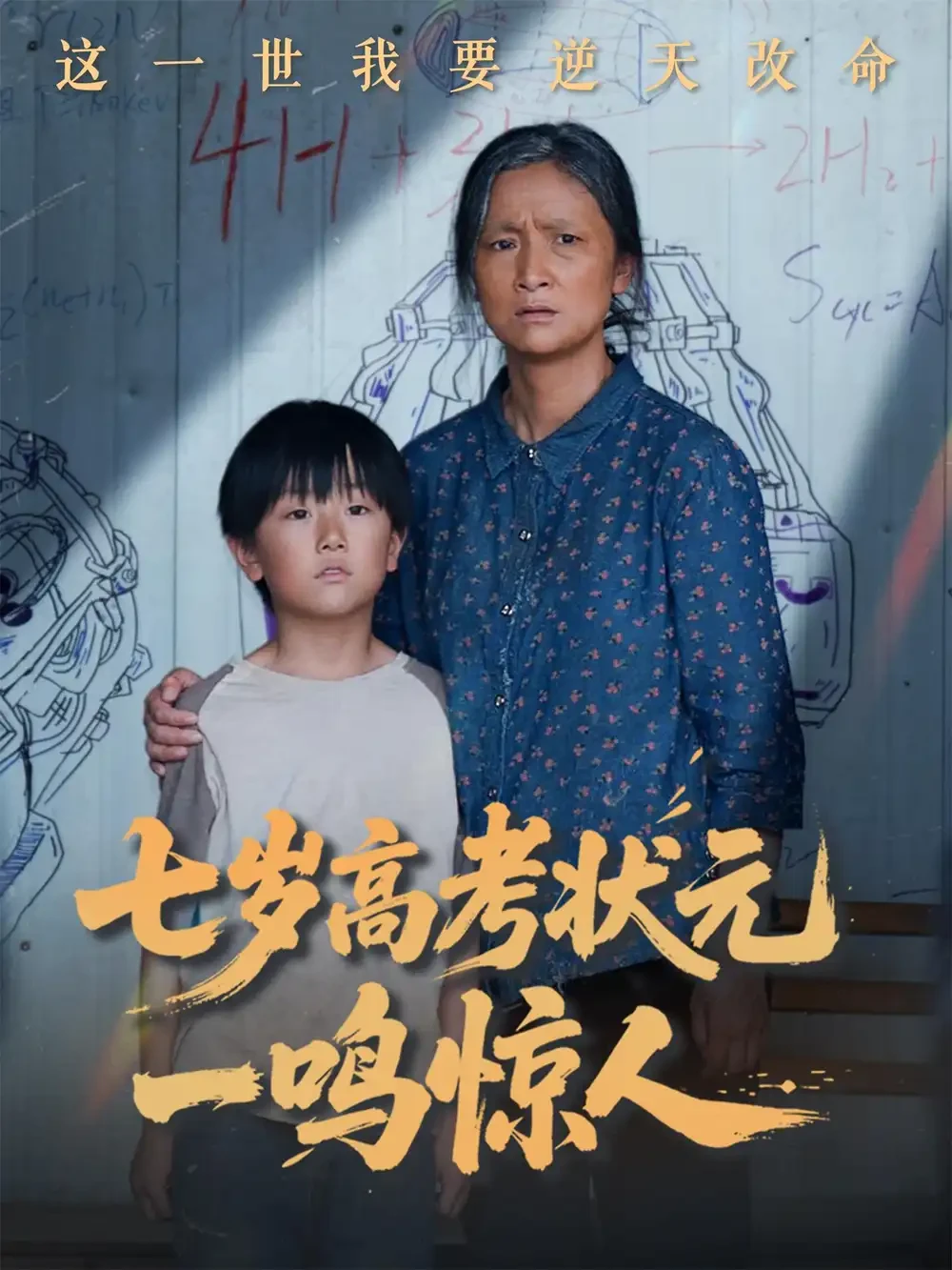 七岁高考状元一鸣惊人 短剧高清全集免费在线观看播放完整版 七岁高考状元一鸣惊人，七岁高考状元一鸣惊人短剧，七岁高考状元一鸣惊人网剧，短剧七岁高考状元一鸣惊人，七岁高考状元一鸣惊人全集，七岁高考状元一鸣惊人免费在线观看，七岁高考状元一鸣惊人完整版，七岁高考状元一鸣惊人网盘资源，七岁高考状元一鸣惊人夸克资源，七岁高考状元一鸣惊人夸克网盘