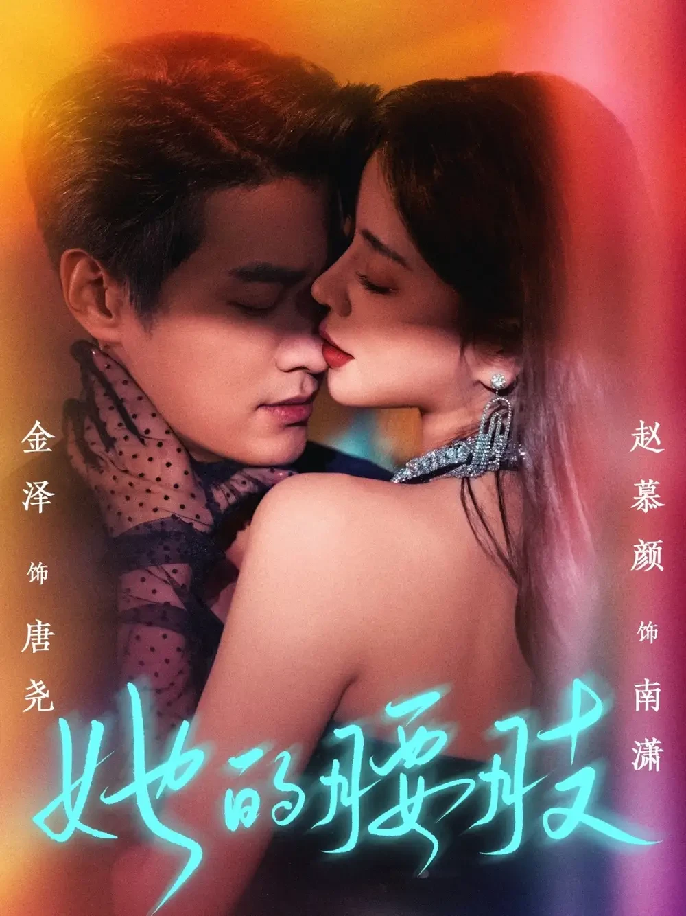 她的腰肢 短剧高清全集免费在线观看播放完整版 她的腰肢，她的腰肢短剧，她的腰肢网剧，短剧她的腰肢，她的腰肢全集，她的腰肢免费在线观看，她的腰肢完整版，她的腰肢网盘资源，她的腰肢夸克资源，她的腰肢夸克网盘