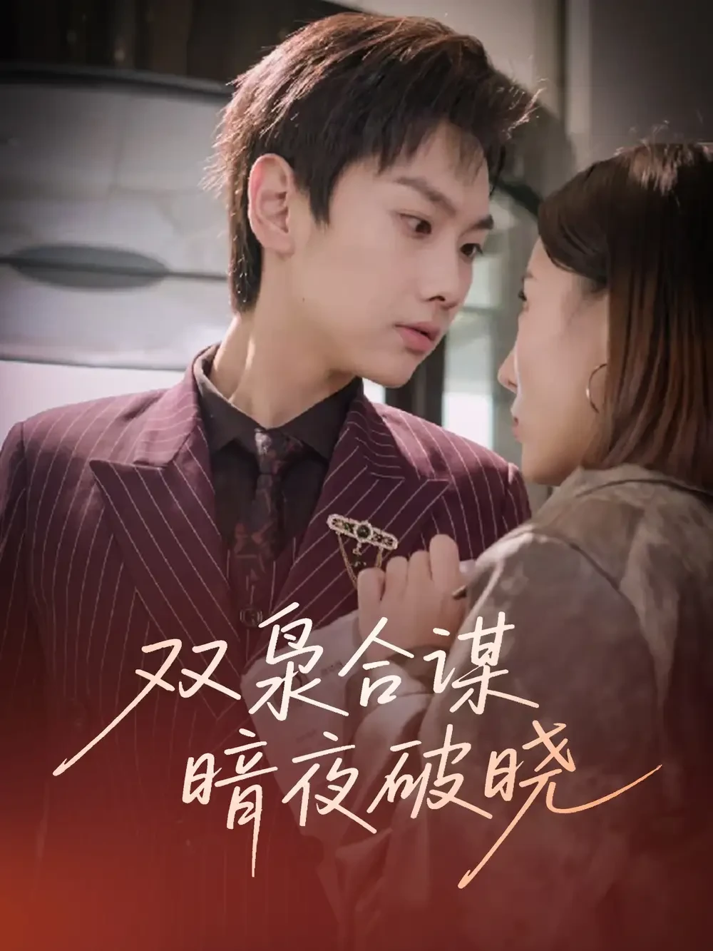 双枭合谋暗夜破晓 短剧高清全集免费在线观看播放完整版 双枭合谋暗夜破晓，双枭合谋暗夜破晓短剧，双枭合谋暗夜破晓网剧，短剧双枭合谋暗夜破晓，双枭合谋暗夜破晓全集，双枭合谋暗夜破晓免费在线观看，双枭合谋暗夜破晓完整版，双枭合谋暗夜破晓网盘资源，双枭合谋暗夜破晓夸克资源，双枭合谋暗夜破晓夸克网盘