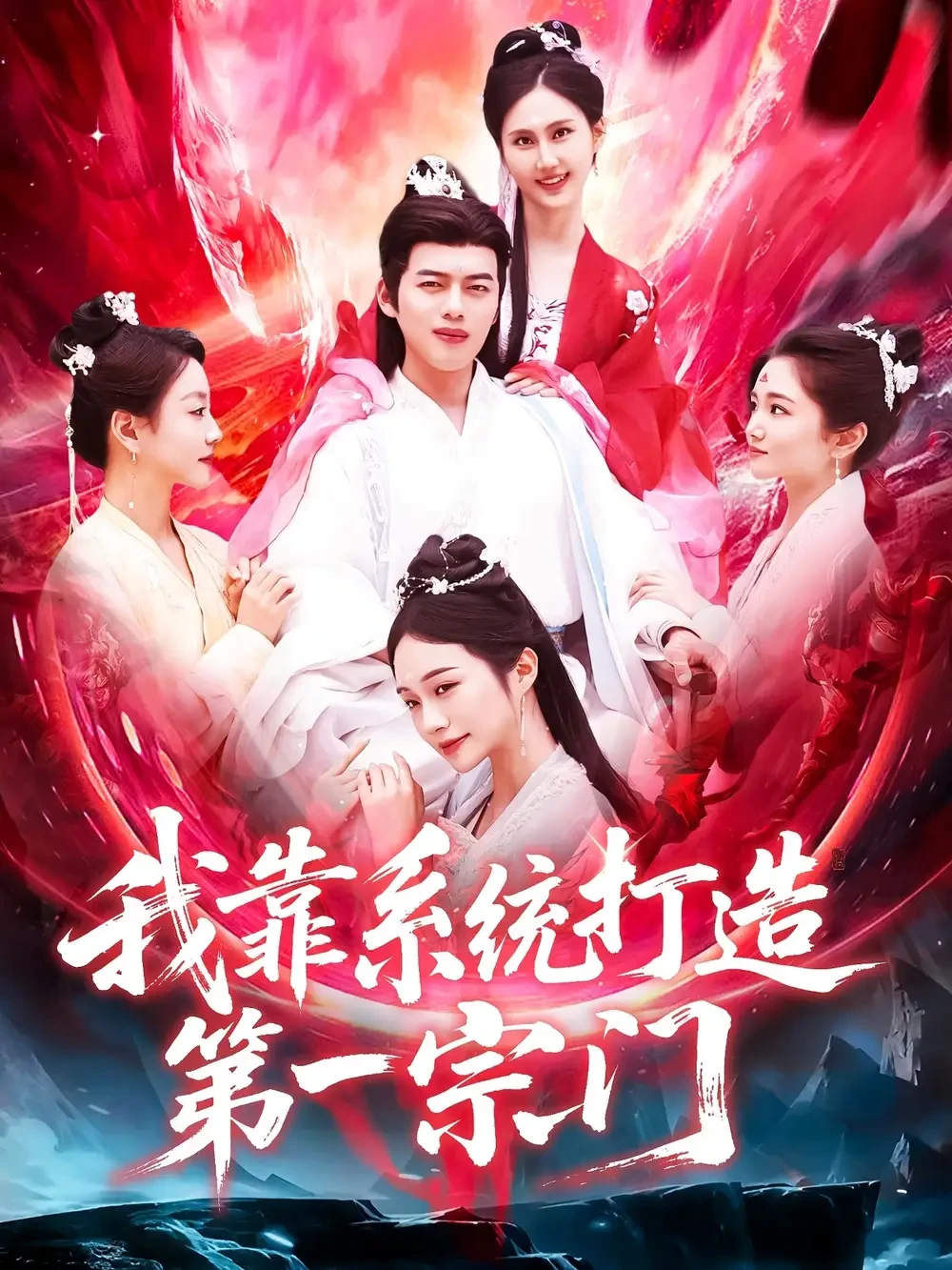 我靠系统打造第一宗门 短剧高清全集免费在线观看播放完整版 我靠系统打造第一宗门，我靠系统打造第一宗门短剧，我靠系统打造第一宗门网剧，短剧我靠系统打造第一宗门，我靠系统打造第一宗门全集，我靠系统打造第一宗门免费在线观看，我靠系统打造第一宗门完整版，我靠系统打造第一宗门网盘资源，我靠系统打造第一宗门夸克资源，我靠系统打造第一宗门夸克网盘