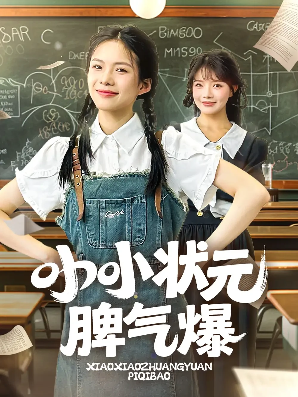 小小状元脾气爆 短剧高清全集免费在线观看播放完整版 小小状元脾气爆，小小状元脾气爆短剧，小小状元脾气爆网剧，短剧小小状元脾气爆，小小状元脾气爆全集，小小状元脾气爆免费在线观看，小小状元脾气爆完整版，小小状元脾气爆网盘资源，小小状元脾气爆夸克资源，小小状元脾气爆夸克网盘