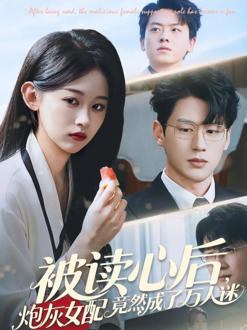 被读心后炮灰女配竟然成了万人迷 短剧高清全集免费在线观看播放完整版 被读心后炮灰女配竟然成了万人迷，被读心后炮灰女配竟然成了万人迷短剧，被读心后炮灰女配竟然成了万人迷网剧，短剧被读心后炮灰女配竟然成了万人迷，被读心后炮灰女配竟然成了万人迷全集，被读心后炮灰女配竟然成了万人迷免费在线观看，被读心后炮灰女配竟然成了万人迷完整版，被读心后炮灰女配竟然成了万人迷网盘资源，被读心后炮灰女配竟然成了万人迷夸克资源，被读心后炮灰女配竟然成了万人迷夸克网盘