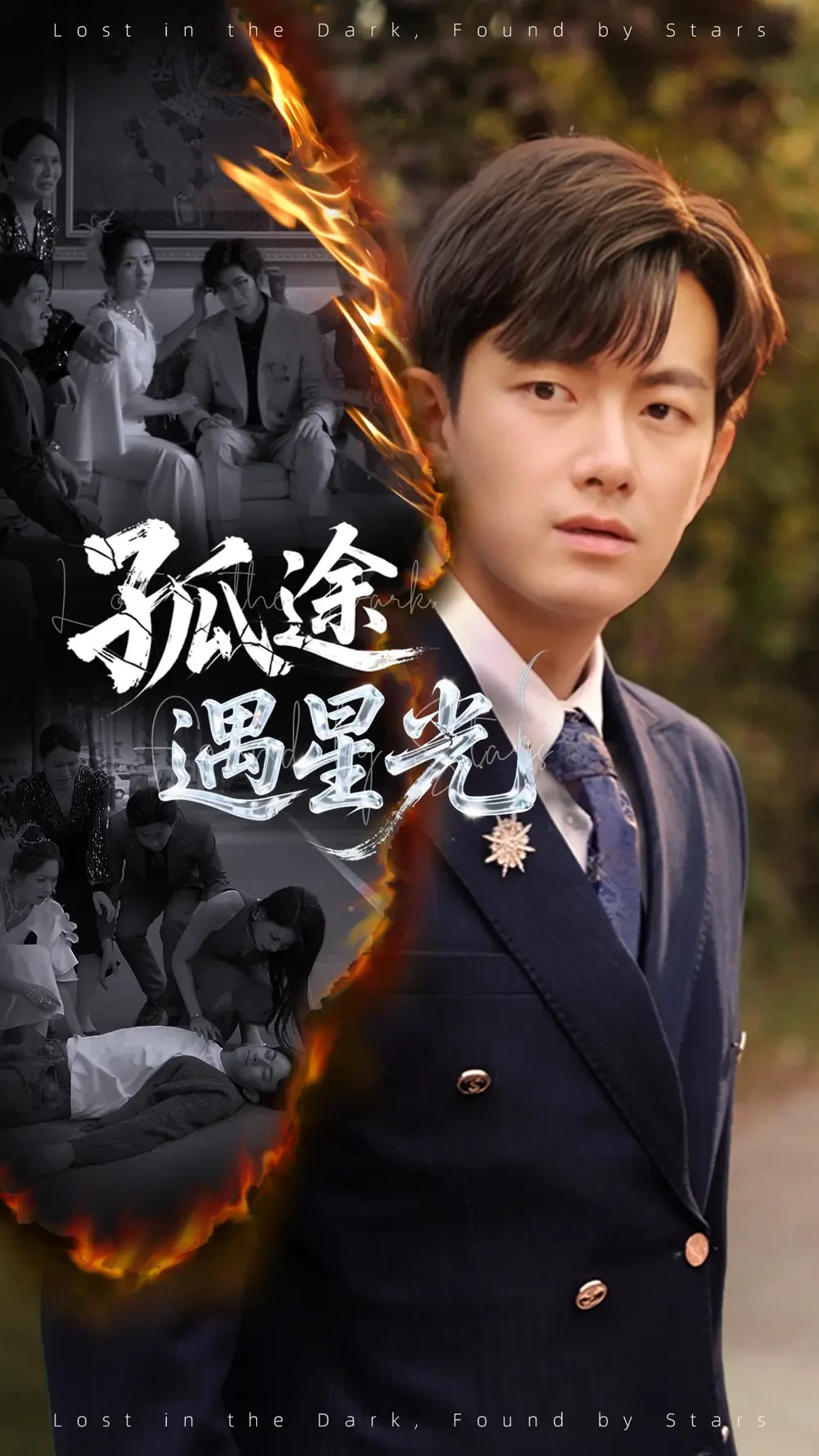 孤途遇星光 短剧高清全集免费在线观看播放完整版 孤途遇星光，孤途遇星光短剧，孤途遇星光网剧，短剧孤途遇星光，孤途遇星光全集，孤途遇星光免费在线观看，孤途遇星光完整版，孤途遇星光网盘资源，孤途遇星光夸克资源，孤途遇星光夸克网盘