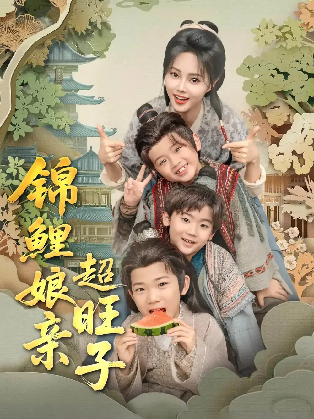 锦鲤娘亲超旺子 短剧高清全集免费在线观看播放完整版 锦鲤娘亲超旺子，锦鲤娘亲超旺子短剧，锦鲤娘亲超旺子网剧，短剧锦鲤娘亲超旺子，锦鲤娘亲超旺子全集，锦鲤娘亲超旺子免费在线观看，锦鲤娘亲超旺子完整版，锦鲤娘亲超旺子网盘资源，锦鲤娘亲超旺子夸克资源，锦鲤娘亲超旺子夸克网盘