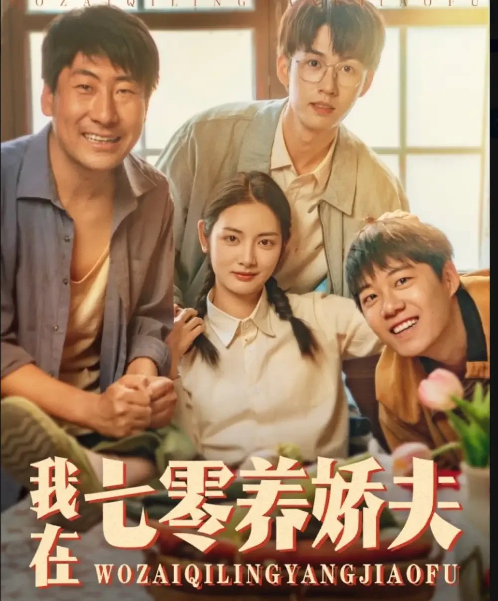 我在七零养娇夫 短剧高清全集免费在线观看播放完整版 我在七零养娇夫，我在七零养娇夫短剧，我在七零养娇夫网剧，短剧我在七零养娇夫，我在七零养娇夫全集，我在七零养娇夫免费在线观看，我在七零养娇夫完整版，我在七零养娇夫网盘资源，我在七零养娇夫夸克资源，我在七零养娇夫夸克网盘