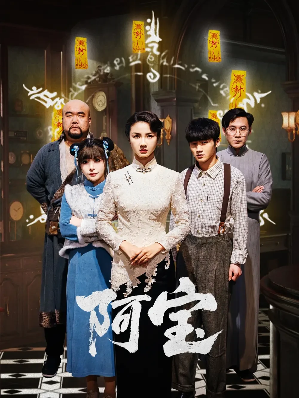阿宝 短剧高清全集免费在线观看播放完整版 阿宝，阿宝短剧，阿宝网剧，短剧阿宝，阿宝全集，阿宝免费在线观看，阿宝完整版，阿宝网盘资源，阿宝夸克资源，阿宝夸克网盘