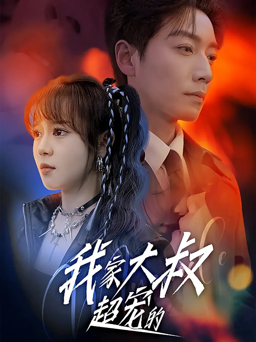 我家大叔超宠的 短剧高清全集免费在线观看播放完整版 我家大叔超宠的，我家大叔超宠的短剧，我家大叔超宠的网剧，短剧我家大叔超宠的，我家大叔超宠的全集，我家大叔超宠的免费在线观看，我家大叔超宠的完整版，我家大叔超宠的网盘资源，我家大叔超宠的夸克资源，我家大叔超宠的夸克网盘