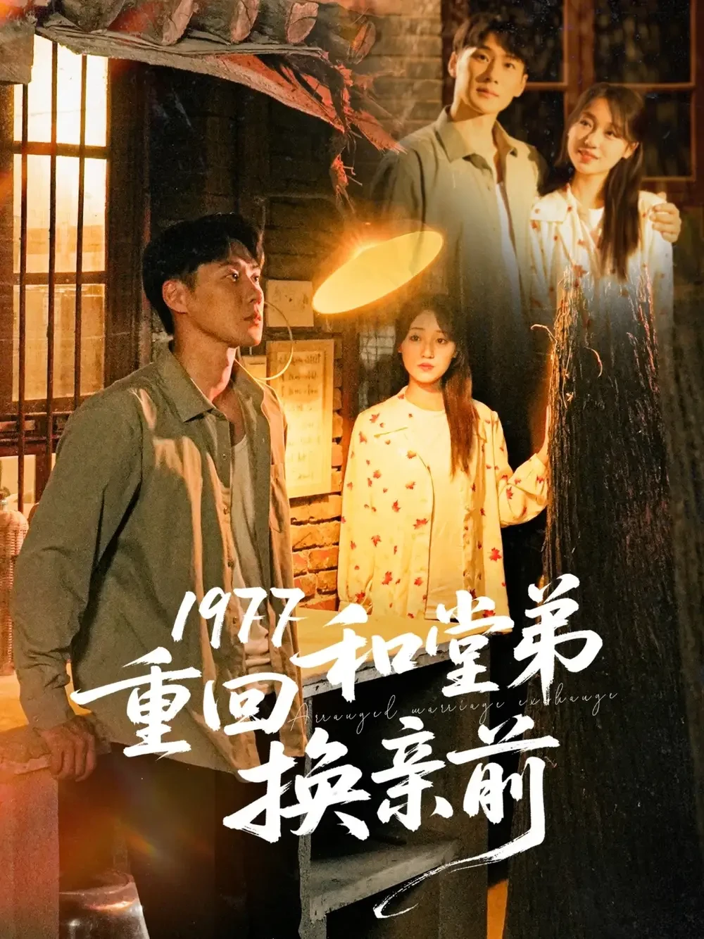1977重回和堂弟换亲前 短剧高清全集免费在线观看播放完整版 1977重回和堂弟换亲前，1977重回和堂弟换亲前短剧，1977重回和堂弟换亲前网剧，短剧1977重回和堂弟换亲前，1977重回和堂弟换亲前全集，1977重回和堂弟换亲前免费在线观看，1977重回和堂弟换亲前完整版，1977重回和堂弟换亲前网盘资源，1977重回和堂弟换亲前夸克资源，1977重回和堂弟换亲前夸克网盘