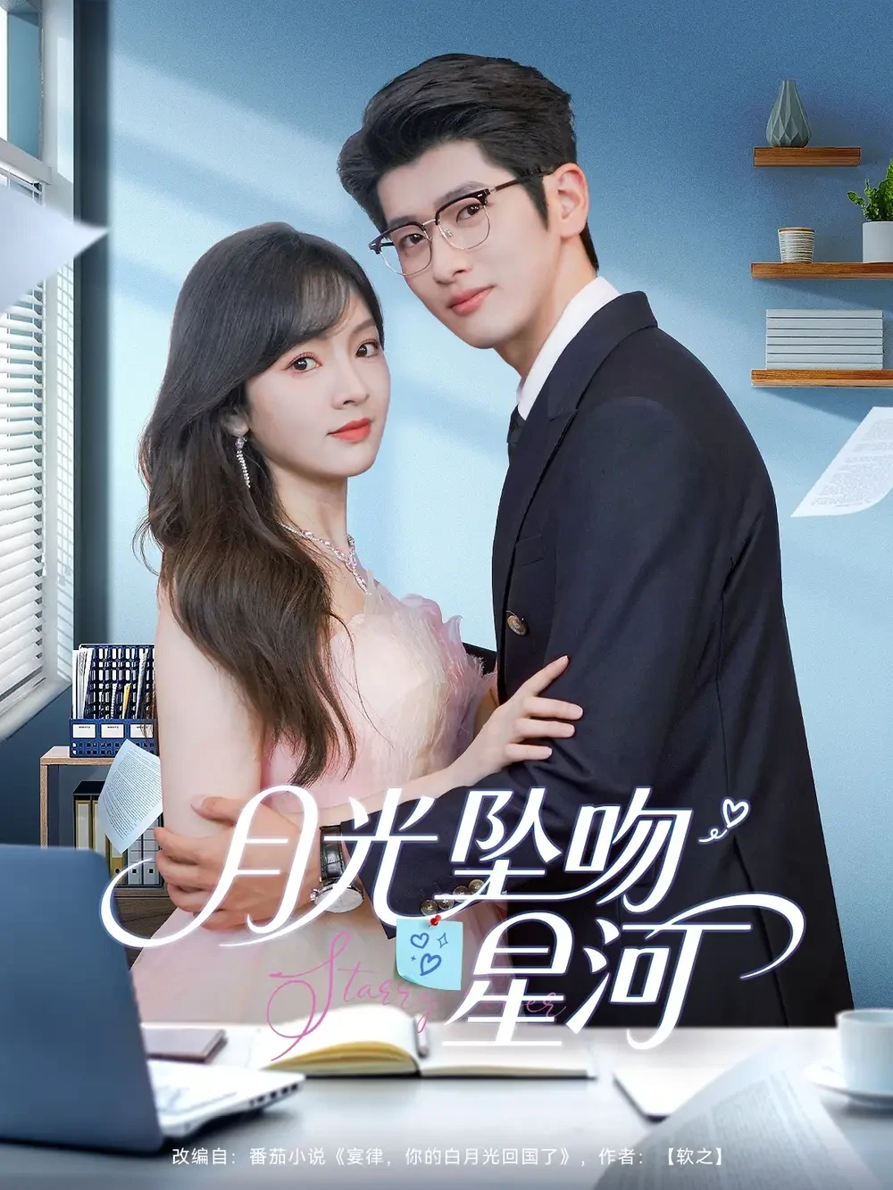 月光坠吻星河 短剧高清全集免费在线观看播放完整版 月光坠吻星河，月光坠吻星河短剧，月光坠吻星河网剧，短剧月光坠吻星河，月光坠吻星河全集，月光坠吻星河免费在线观看，月光坠吻星河完整版，月光坠吻星河网盘资源，月光坠吻星河夸克资源，月光坠吻星河夸克网盘