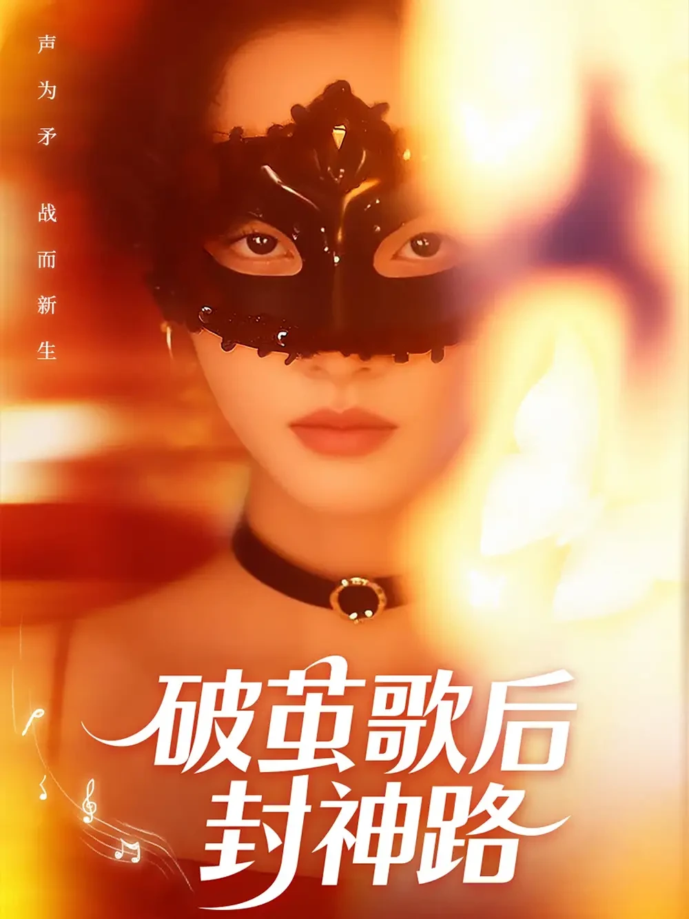 破茧歌后封神路 短剧高清全集免费在线观看播放完整版 破茧歌后封神路，破茧歌后封神路短剧，破茧歌后封神路网剧，短剧破茧歌后封神路，破茧歌后封神路全集，破茧歌后封神路免费在线观看，破茧歌后封神路完整版，破茧歌后封神路网盘资源，破茧歌后封神路夸克资源，破茧歌后封神路夸克网盘