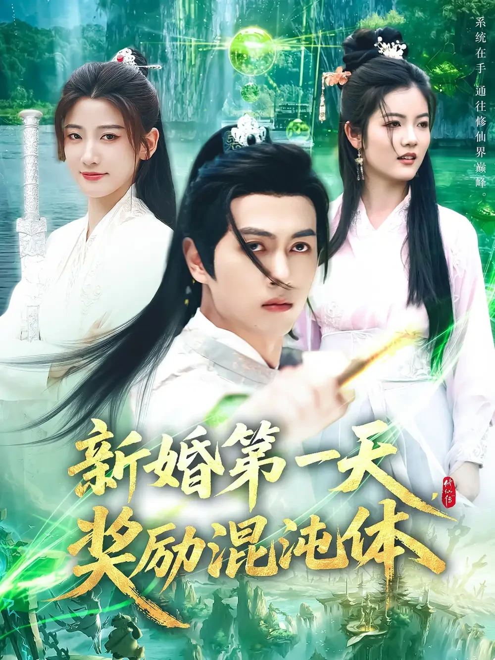新婚第一天奖励混沌体 短剧高清全集免费在线观看播放完整版 新婚第一天奖励混沌体，新婚第一天奖励混沌体短剧，新婚第一天奖励混沌体网剧，短剧新婚第一天奖励混沌体，新婚第一天奖励混沌体全集，新婚第一天奖励混沌体免费在线观看，新婚第一天奖励混沌体完整版，新婚第一天奖励混沌体网盘资源，新婚第一天奖励混沌体夸克资源，新婚第一天奖励混沌体夸克网盘