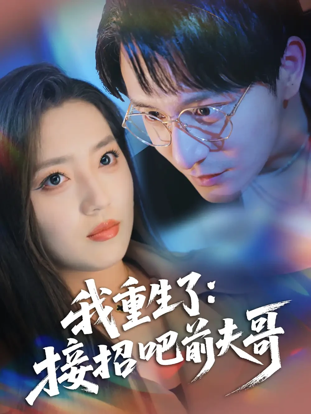 我重生了接招吧前夫哥 短剧高清全集免费在线观看播放完整版 我重生了接招吧前夫哥，我重生了接招吧前夫哥短剧，我重生了接招吧前夫哥网剧，短剧我重生了接招吧前夫哥，我重生了接招吧前夫哥全集，我重生了接招吧前夫哥免费在线观看，我重生了接招吧前夫哥完整版，我重生了接招吧前夫哥网盘资源，我重生了接招吧前夫哥夸克资源，我重生了接招吧前夫哥夸克网盘