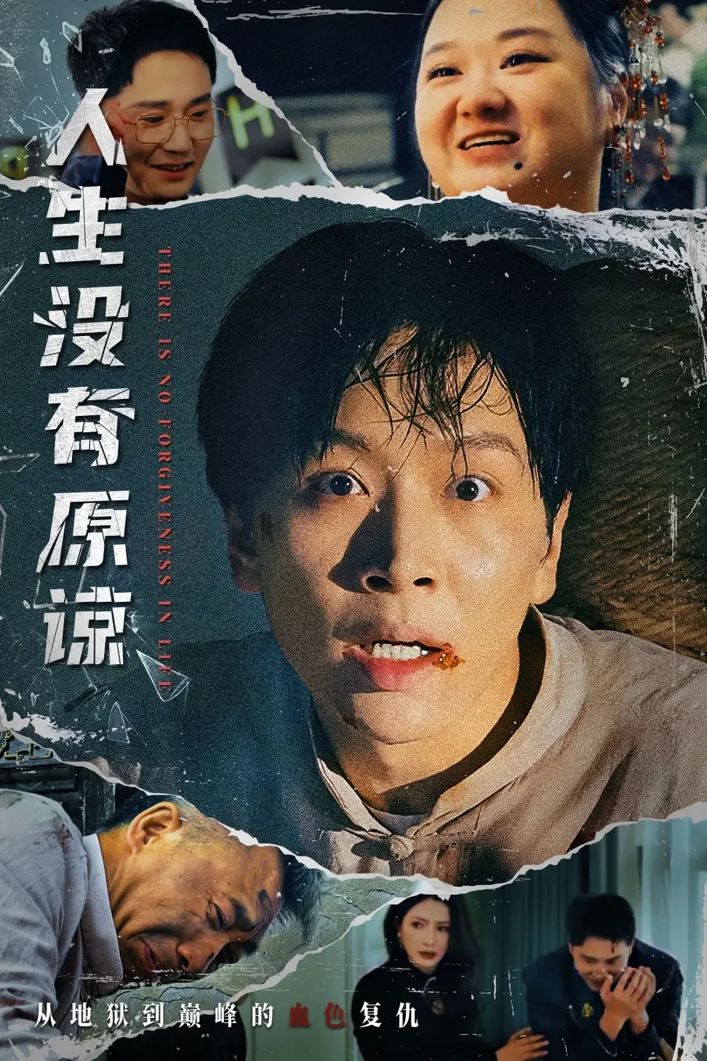 人生没有原谅 短剧高清全集免费在线观看播放完整版 人生没有原谅，人生没有原谅短剧，人生没有原谅网剧，短剧人生没有原谅，人生没有原谅全集，人生没有原谅免费在线观看，人生没有原谅完整版，人生没有原谅网盘资源，人生没有原谅夸克资源，人生没有原谅夸克网盘