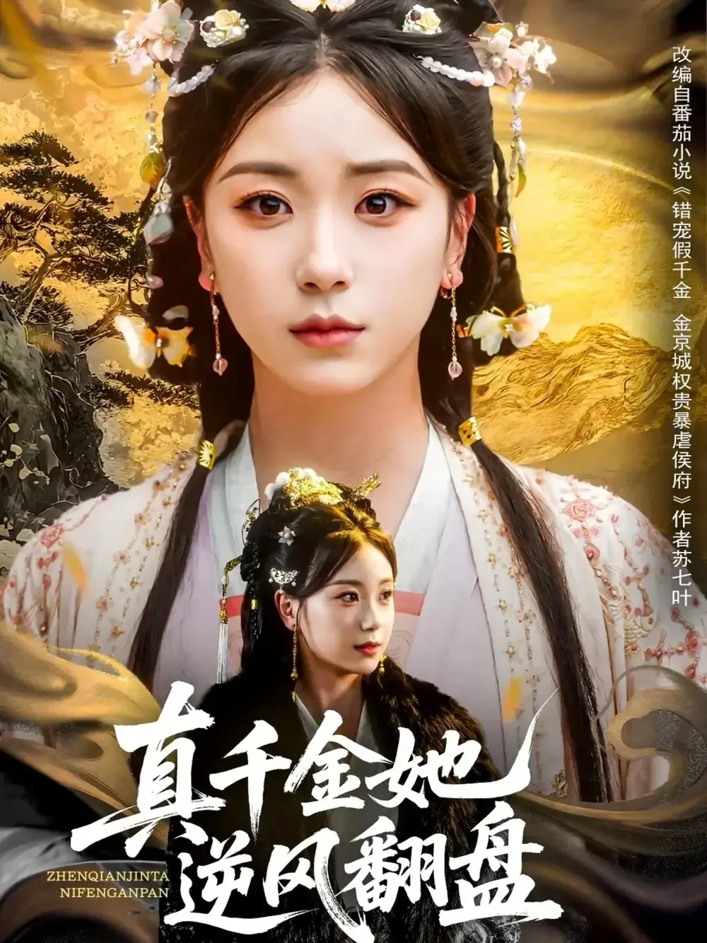 真千金她逆风翻盘 短剧高清全集免费在线观看播放完整版 真千金她逆风翻盘，真千金她逆风翻盘短剧，真千金她逆风翻盘网剧，短剧真千金她逆风翻盘，真千金她逆风翻盘全集，真千金她逆风翻盘免费在线观看，真千金她逆风翻盘完整版，真千金她逆风翻盘网盘资源，真千金她逆风翻盘夸克资源，真千金她逆风翻盘夸克网盘