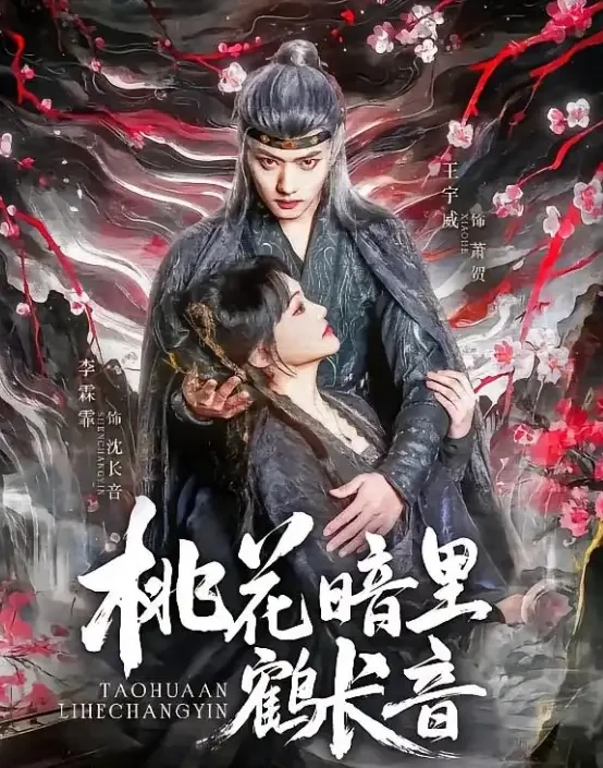 桃花暗里鹤长音 短剧高清全集免费在线观看播放完整版 桃花暗里鹤长音，桃花暗里鹤长音短剧，桃花暗里鹤长音网剧，短剧桃花暗里鹤长音，桃花暗里鹤长音全集，桃花暗里鹤长音免费在线观看，桃花暗里鹤长音完整版，桃花暗里鹤长音网盘资源，桃花暗里鹤长音夸克资源，桃花暗里鹤长音夸克网盘
