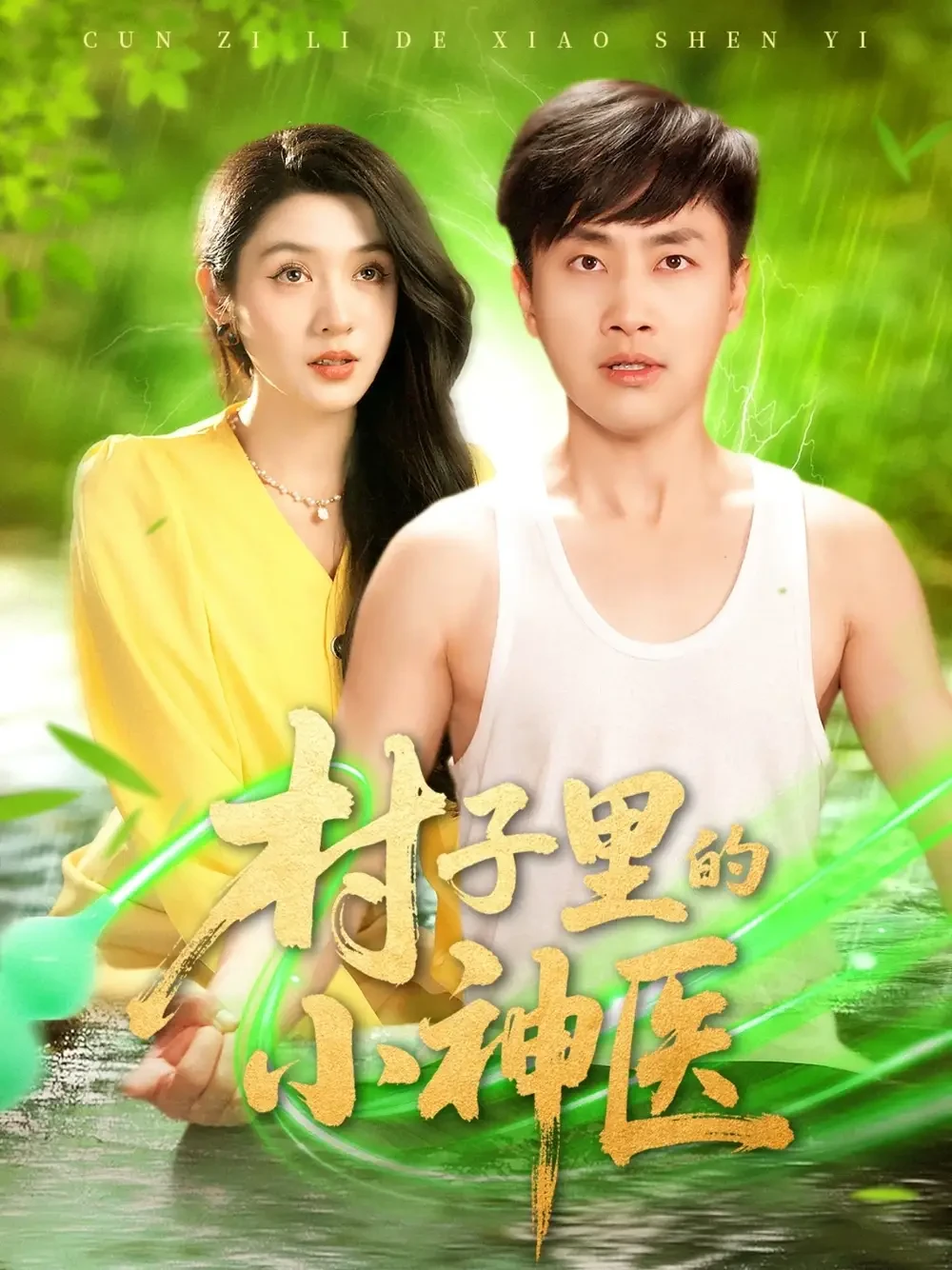 村子里的小神医 短剧高清全集免费在线观看播放完整版 村子里的小神医，村子里的小神医短剧，村子里的小神医网剧，短剧村子里的小神医，村子里的小神医全集，村子里的小神医免费在线观看，村子里的小神医完整版，村子里的小神医网盘资源，村子里的小神医夸克资源，村子里的小神医夸克网盘