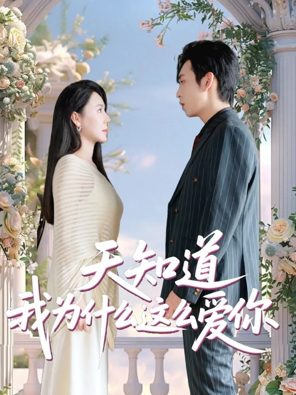 天知道我为什么这么爱你 短剧高清全集免费在线观看播放完整版 天知道我为什么这么爱你，天知道我为什么这么爱你短剧，天知道我为什么这么爱你网剧，短剧天知道我为什么这么爱你，天知道我为什么这么爱你全集，天知道我为什么这么爱你免费在线观看，天知道我为什么这么爱你完整版，天知道我为什么这么爱你网盘资源，天知道我为什么这么爱你夸克资源，天知道我为什么这么爱你夸克网盘