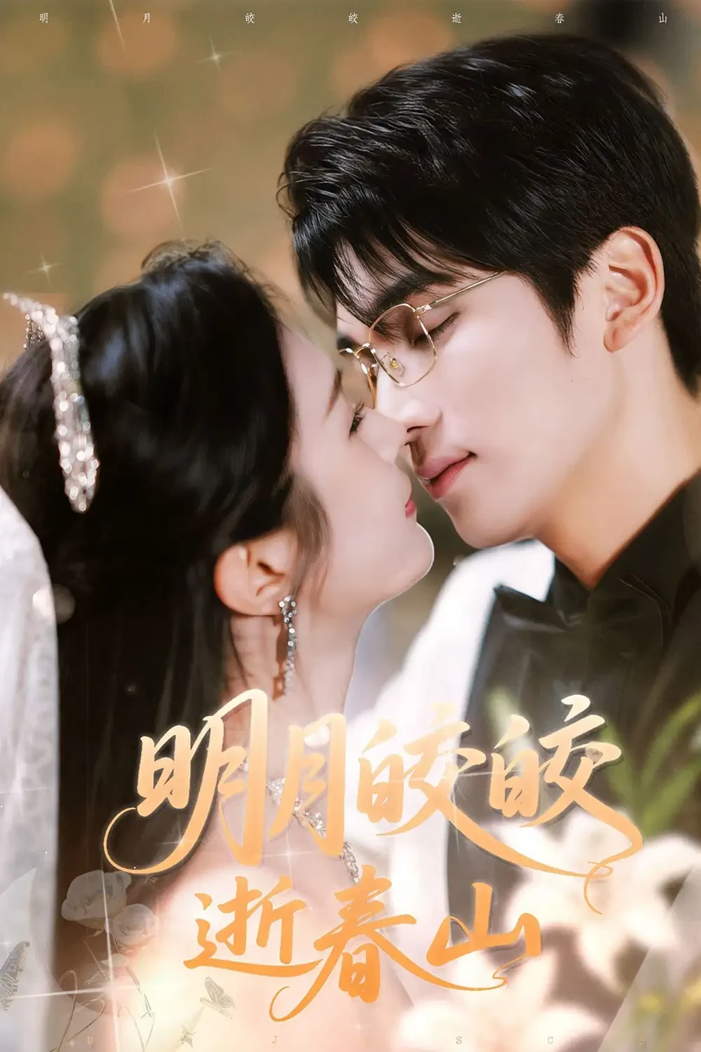 明月皎皎逝春山 短剧高清全集免费在线观看播放完整版 明月皎皎逝春山，明月皎皎逝春山短剧，明月皎皎逝春山网剧，短剧明月皎皎逝春山，明月皎皎逝春山全集，明月皎皎逝春山免费在线观看，明月皎皎逝春山完整版，明月皎皎逝春山网盘资源，明月皎皎逝春山夸克资源，明月皎皎逝春山夸克网盘