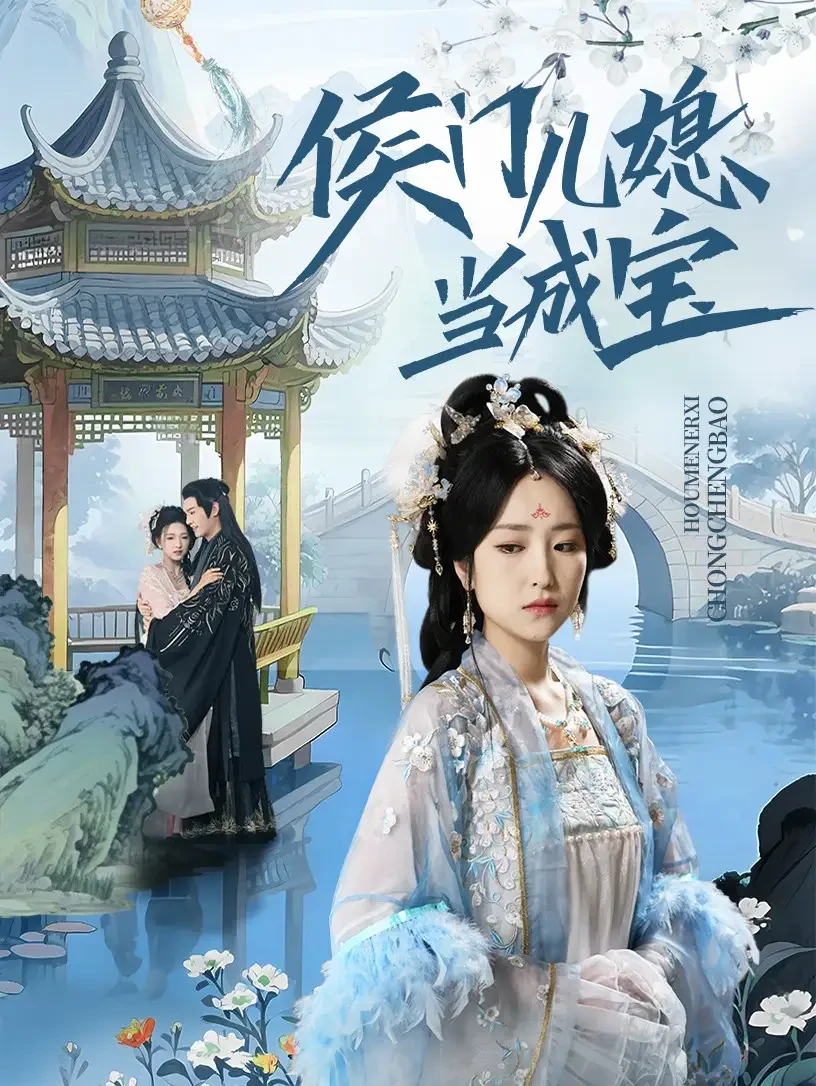 侯门儿媳当成宝 短剧高清全集免费在线观看播放完整版 侯门儿媳当成宝，侯门儿媳当成宝短剧，侯门儿媳当成宝网剧，短剧侯门儿媳当成宝，侯门儿媳当成宝全集，侯门儿媳当成宝免费在线观看，侯门儿媳当成宝完整版，侯门儿媳当成宝网盘资源，侯门儿媳当成宝夸克资源，侯门儿媳当成宝夸克网盘
