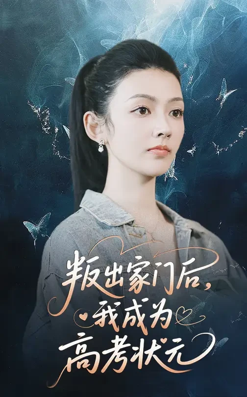 叛出家门后我成为高考状元 短剧高清全集免费在线观看播放完整版 叛出家门后我成为高考状元，叛出家门后我成为高考状元短剧，叛出家门后我成为高考状元网剧，短剧叛出家门后我成为高考状元，叛出家门后我成为高考状元全集，叛出家门后我成为高考状元免费在线观看，叛出家门后我成为高考状元完整版，叛出家门后我成为高考状元网盘资源，叛出家门后我成为高考状元夸克资源，叛出家门后我成为高考状元夸克网盘