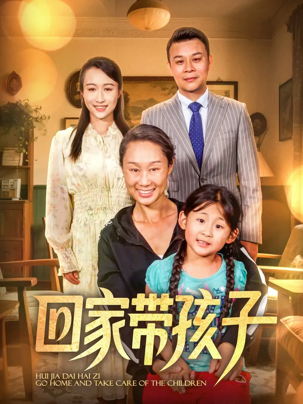 回家带孩子 短剧高清全集免费在线观看播放完整版 回家带孩子，回家带孩子短剧，回家带孩子网剧，短剧回家带孩子，回家带孩子全集，回家带孩子免费在线观看，回家带孩子完整版，回家带孩子网盘资源，回家带孩子夸克资源，回家带孩子夸克网盘
