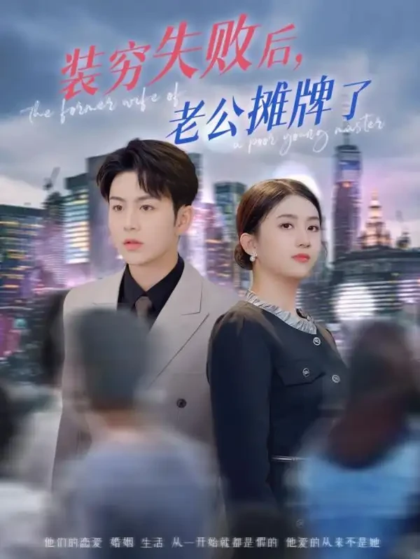 装穷失败后老公摊牌了 短剧高清全集免费在线观看播放完整版 装穷失败后老公摊牌了，装穷失败后老公摊牌了短剧，装穷失败后老公摊牌了网剧，短剧装穷失败后老公摊牌了，装穷失败后老公摊牌了全集，装穷失败后老公摊牌了免费在线观看，装穷失败后老公摊牌了完整版，装穷失败后老公摊牌了网盘资源，装穷失败后老公摊牌了夸克资源，装穷失败后老公摊牌了夸克网盘