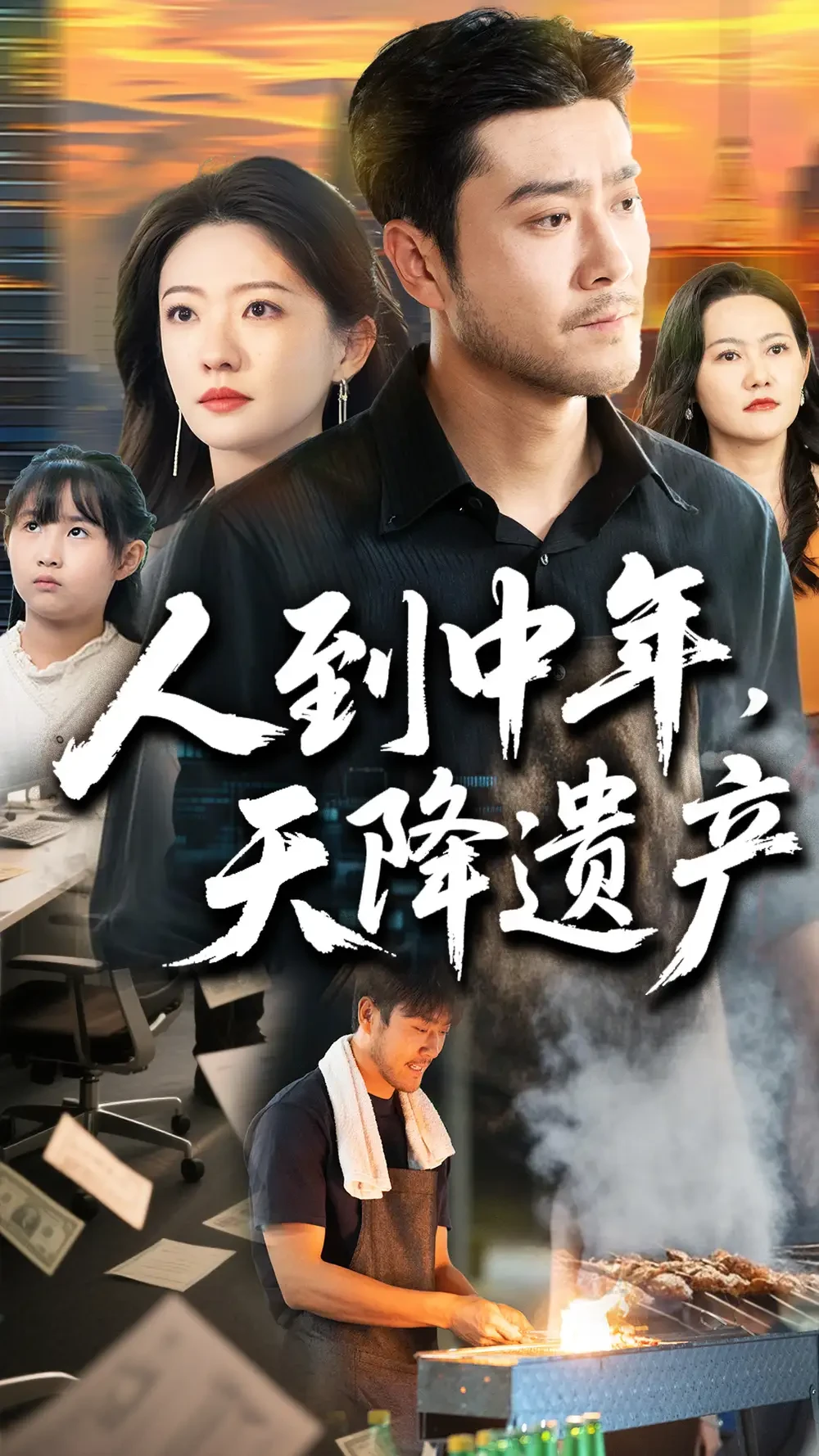 人到中年天降遗产 短剧高清全集免费在线观看播放完整版 人到中年天降遗产，人到中年天降遗产短剧，人到中年天降遗产网剧，短剧人到中年天降遗产，人到中年天降遗产全集，人到中年天降遗产免费在线观看，人到中年天降遗产完整版，人到中年天降遗产网盘资源，人到中年天降遗产夸克资源，人到中年天降遗产夸克网盘