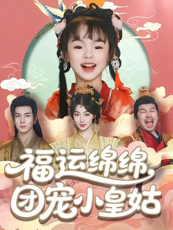 福运绵绵团宠小皇姑 短剧高清全集免费在线观看播放完整版 福运绵绵团宠小皇姑，福运绵绵团宠小皇姑短剧，福运绵绵团宠小皇姑网剧，短剧福运绵绵团宠小皇姑，福运绵绵团宠小皇姑全集，福运绵绵团宠小皇姑免费在线观看，福运绵绵团宠小皇姑完整版，福运绵绵团宠小皇姑网盘资源，福运绵绵团宠小皇姑夸克资源，福运绵绵团宠小皇姑夸克网盘