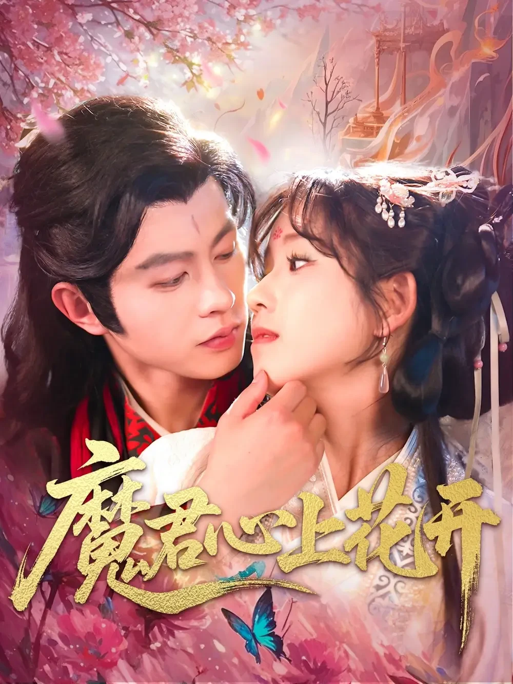 魔君心上花开 短剧高清全集免费在线观看播放完整版 魔君心上花开，魔君心上花开短剧，魔君心上花开网剧，短剧魔君心上花开，魔君心上花开全集，魔君心上花开免费在线观看，魔君心上花开完整版，魔君心上花开网盘资源，魔君心上花开夸克资源，魔君心上花开夸克网盘