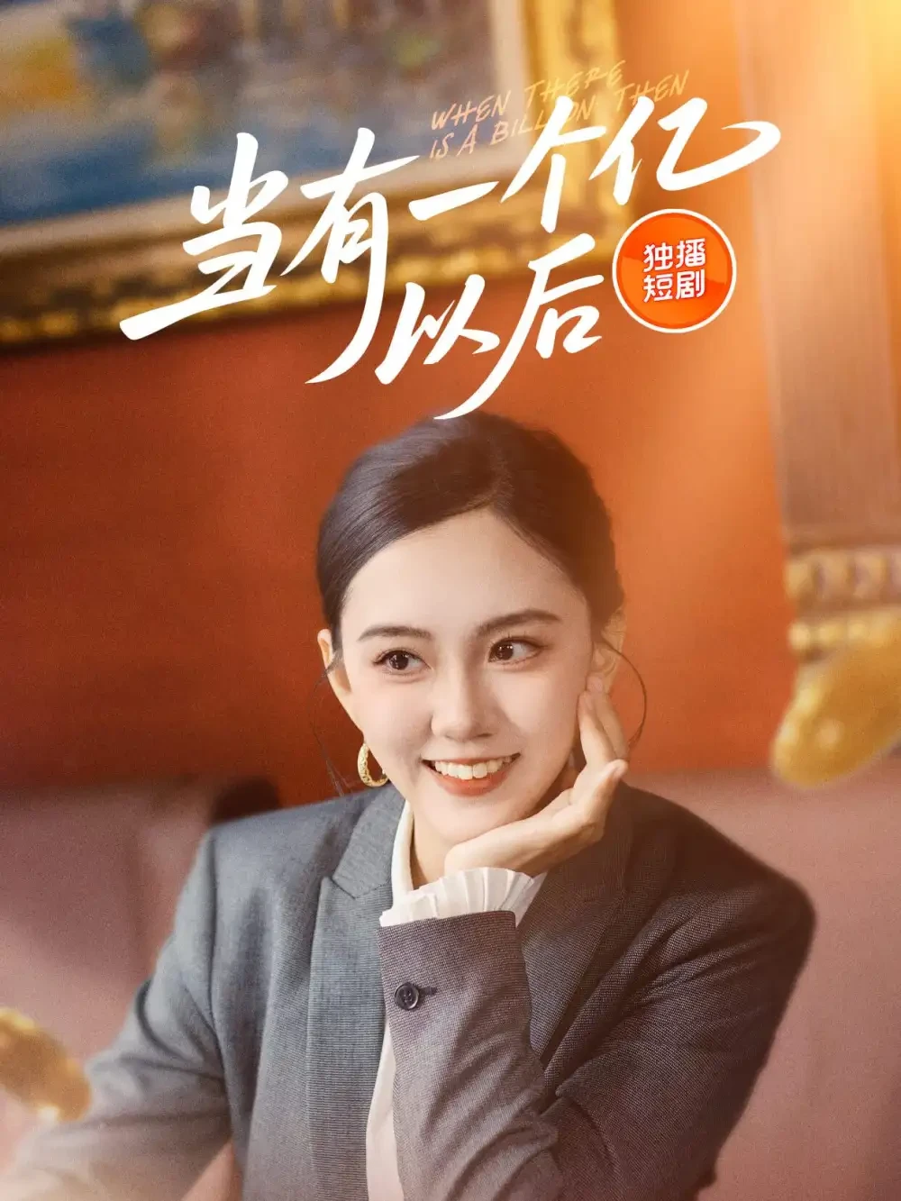 当有一个亿以后 短剧高清全集免费在线观看播放完整版 当有一个亿以后，当有一个亿以后短剧，当有一个亿以后网剧，短剧当有一个亿以后，当有一个亿以后全集，当有一个亿以后免费在线观看，当有一个亿以后完整版，当有一个亿以后网盘资源，当有一个亿以后夸克资源，当有一个亿以后夸克网盘