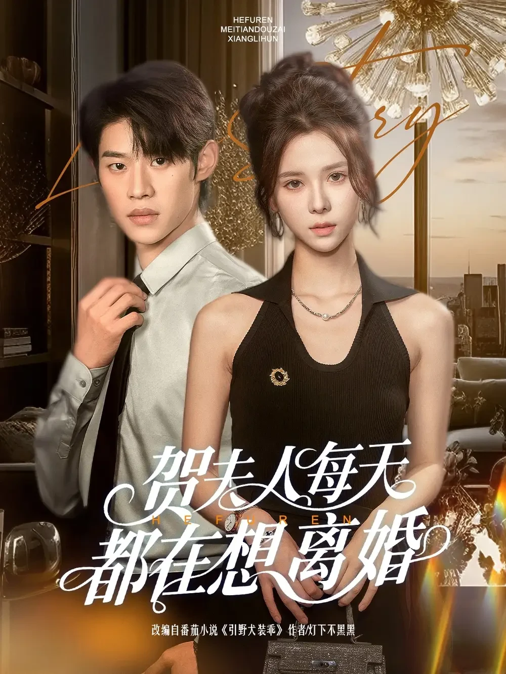 贺夫人每天都在想离婚 短剧高清全集免费在线观看播放完整版 贺夫人每天都在想离婚，贺夫人每天都在想离婚短剧，贺夫人每天都在想离婚网剧，短剧贺夫人每天都在想离婚，贺夫人每天都在想离婚全集，贺夫人每天都在想离婚免费在线观看，贺夫人每天都在想离婚完整版，贺夫人每天都在想离婚网盘资源，贺夫人每天都在想离婚夸克资源，贺夫人每天都在想离婚夸克网盘