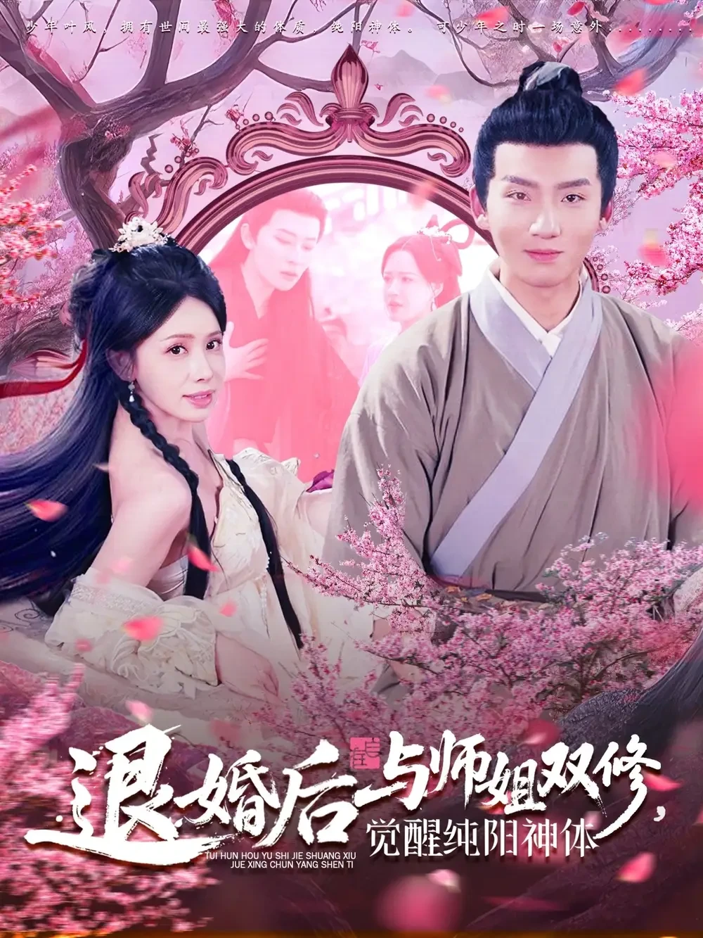 退婚后与师姐双休，觉醒纯阳神体 短剧高清全集免费在线观看播放完整版 退婚后与师姐双休，觉醒纯阳神体，退婚后与师姐双休，觉醒纯阳神体短剧，退婚后与师姐双休，觉醒纯阳神体网剧，短剧退婚后与师姐双休，觉醒纯阳神体，退婚后与师姐双休，觉醒纯阳神体全集，退婚后与师姐双休，觉醒纯阳神体免费在线观看，退婚后与师姐双休，觉醒纯阳神体完整版，退婚后与师姐双休，觉醒纯阳神体网盘资源，退婚后与师姐双休，觉醒纯阳神体夸克资源，退婚后与师姐双休，觉醒纯阳神体夸克网盘
