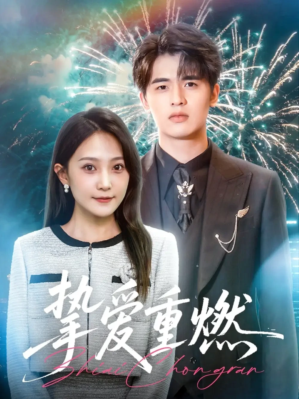 挚爱重燃 短剧高清全集免费在线观看播放完整版 挚爱重燃，挚爱重燃短剧，挚爱重燃网剧，短剧挚爱重燃，挚爱重燃全集，挚爱重燃免费在线观看，挚爱重燃完整版，挚爱重燃网盘资源，挚爱重燃夸克资源，挚爱重燃夸克网盘