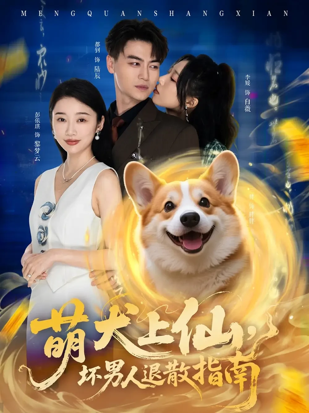 萌犬上仙坏男人退散指南 短剧高清全集免费在线观看播放完整版 萌犬上仙坏男人退散指南，萌犬上仙坏男人退散指南短剧，萌犬上仙坏男人退散指南网剧，短剧萌犬上仙坏男人退散指南，萌犬上仙坏男人退散指南全集，萌犬上仙坏男人退散指南免费在线观看，萌犬上仙坏男人退散指南完整版，萌犬上仙坏男人退散指南网盘资源，萌犬上仙坏男人退散指南夸克资源，萌犬上仙坏男人退散指南夸克网盘