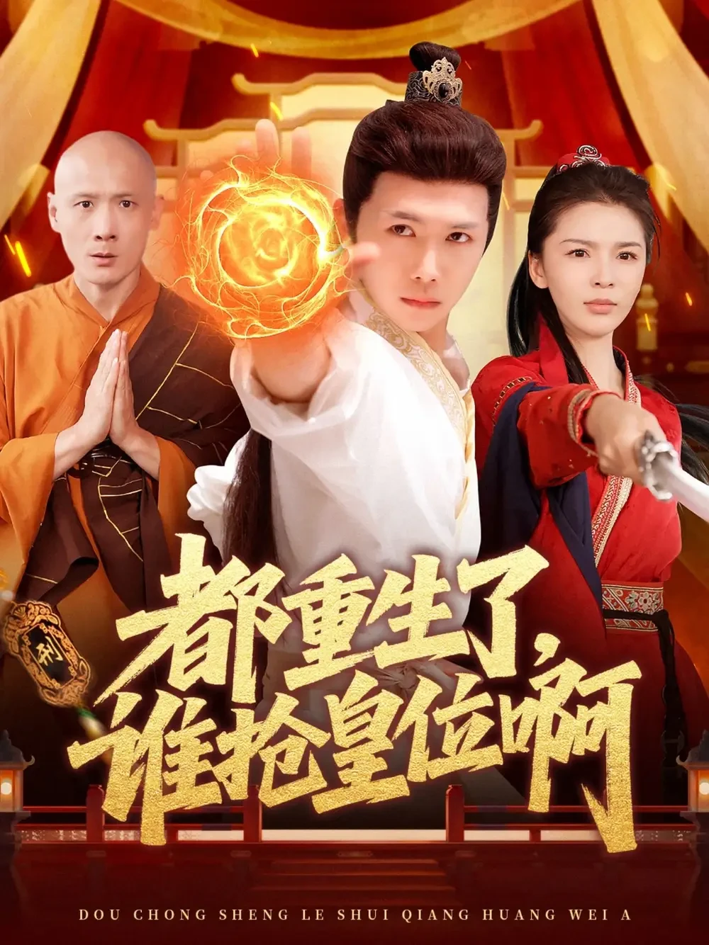 都重生了谁抢皇位啊 短剧高清全集免费在线观看播放完整版 都重生了谁抢皇位啊，都重生了谁抢皇位啊短剧，都重生了谁抢皇位啊网剧，短剧都重生了谁抢皇位啊，都重生了谁抢皇位啊全集，都重生了谁抢皇位啊免费在线观看，都重生了谁抢皇位啊完整版，都重生了谁抢皇位啊网盘资源，都重生了谁抢皇位啊夸克资源，都重生了谁抢皇位啊夸克网盘