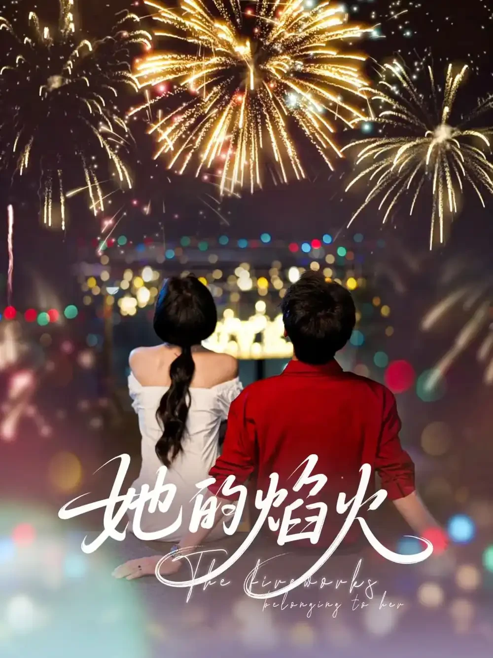 她的焰火 短剧高清全集免费在线观看播放完整版 她的焰火，她的焰火短剧，她的焰火网剧，短剧她的焰火，她的焰火全集，她的焰火免费在线观看，她的焰火完整版，她的焰火网盘资源，她的焰火夸克资源，她的焰火夸克网盘