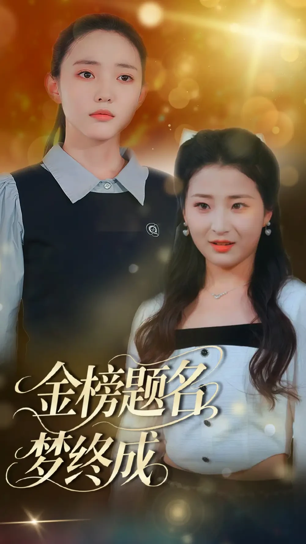 金榜题名梦终成 短剧高清全集免费在线观看播放完整版 金榜题名梦终成，金榜题名梦终成短剧，金榜题名梦终成网剧，短剧金榜题名梦终成，金榜题名梦终成全集，金榜题名梦终成免费在线观看，金榜题名梦终成完整版，金榜题名梦终成网盘资源，金榜题名梦终成夸克资源，金榜题名梦终成夸克网盘