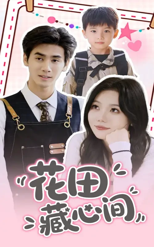 花田藏心间 短剧高清全集免费在线观看播放完整版 花田藏心间，花田藏心间短剧，花田藏心间网剧，短剧花田藏心间，花田藏心间全集，花田藏心间免费在线观看，花田藏心间完整版，花田藏心间网盘资源，花田藏心间夸克资源，花田藏心间夸克网盘