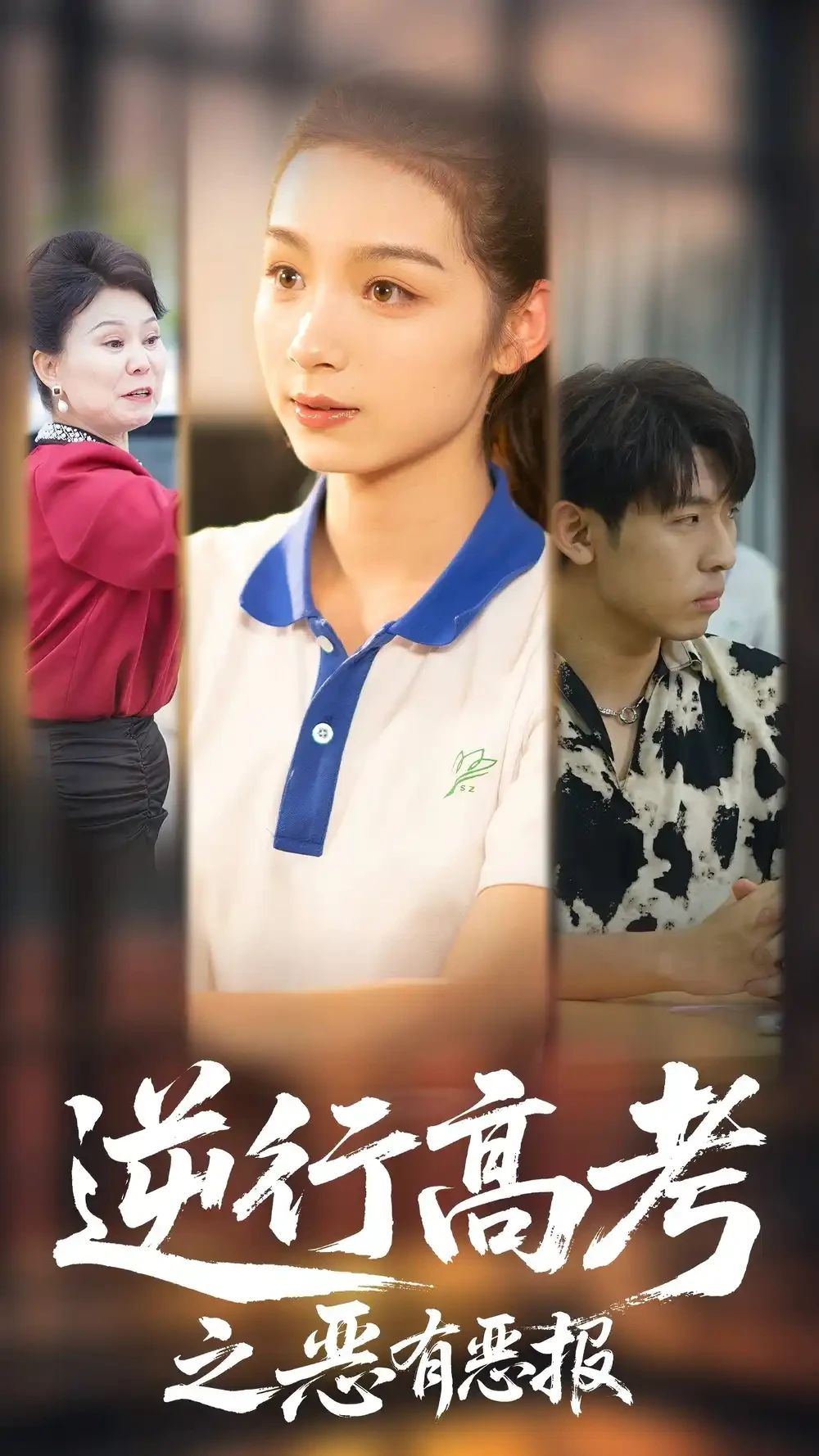 逆行高考之恶有恶报 短剧高清全集免费在线观看播放完整版 逆行高考之恶有恶报，逆行高考之恶有恶报短剧，逆行高考之恶有恶报网剧，短剧逆行高考之恶有恶报，逆行高考之恶有恶报全集，逆行高考之恶有恶报免费在线观看，逆行高考之恶有恶报完整版，逆行高考之恶有恶报网盘资源，逆行高考之恶有恶报夸克资源，逆行高考之恶有恶报夸克网盘