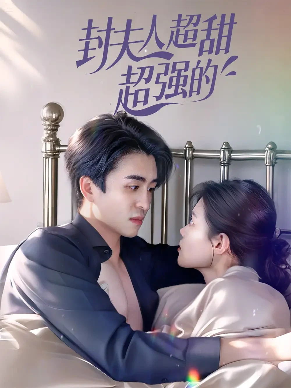 封夫人超甜超强的 短剧高清全集免费在线观看播放完整版 封夫人超甜超强的，封夫人超甜超强的短剧，封夫人超甜超强的网剧，短剧封夫人超甜超强的，封夫人超甜超强的全集，封夫人超甜超强的免费在线观看，封夫人超甜超强的完整版，封夫人超甜超强的网盘资源，封夫人超甜超强的夸克资源，封夫人超甜超强的夸克网盘
