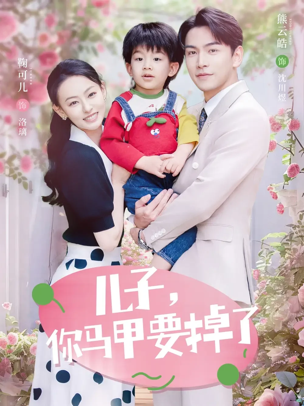 儿子你马甲要掉了 短剧高清全集免费在线观看播放完整版 儿子你马甲要掉了，儿子你马甲要掉了短剧，儿子你马甲要掉了网剧，短剧儿子你马甲要掉了，儿子你马甲要掉了全集，儿子你马甲要掉了免费在线观看，儿子你马甲要掉了完整版，儿子你马甲要掉了网盘资源，儿子你马甲要掉了夸克资源，儿子你马甲要掉了夸克网盘