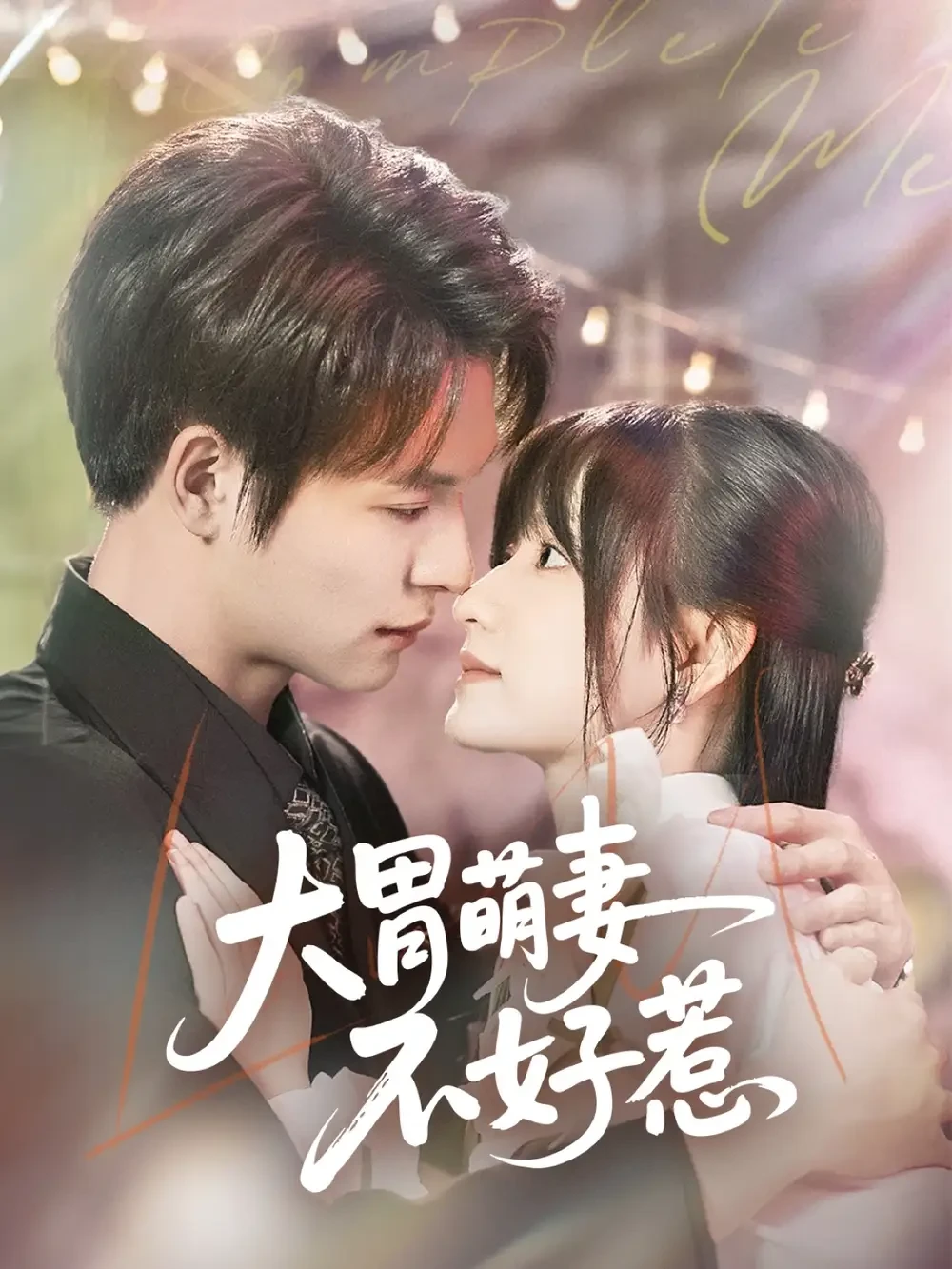 大胃萌妻不好惹 短剧高清全集免费在线观看播放完整版 大胃萌妻不好惹，大胃萌妻不好惹短剧，大胃萌妻不好惹网剧，短剧大胃萌妻不好惹，大胃萌妻不好惹全集，大胃萌妻不好惹免费在线观看，大胃萌妻不好惹完整版，大胃萌妻不好惹网盘资源，大胃萌妻不好惹夸克资源，大胃萌妻不好惹夸克网盘