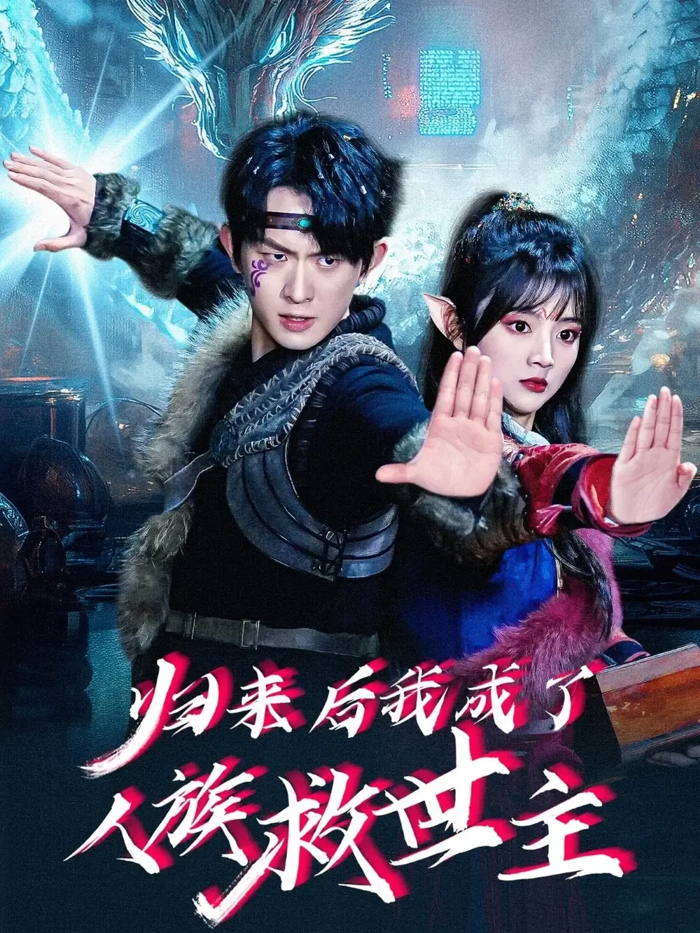 归来后我成了人族救世主 短剧高清全集免费在线观看播放完整版 归来后我成了人族救世主，归来后我成了人族救世主短剧，归来后我成了人族救世主网剧，短剧归来后我成了人族救世主，归来后我成了人族救世主全集，归来后我成了人族救世主免费在线观看，归来后我成了人族救世主完整版，归来后我成了人族救世主网盘资源，归来后我成了人族救世主夸克资源，归来后我成了人族救世主夸克网盘
